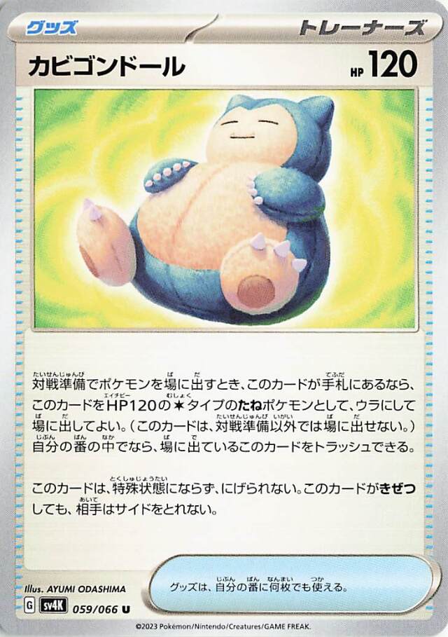 カビゴンドール【U】｛059/066｝［SV4K］