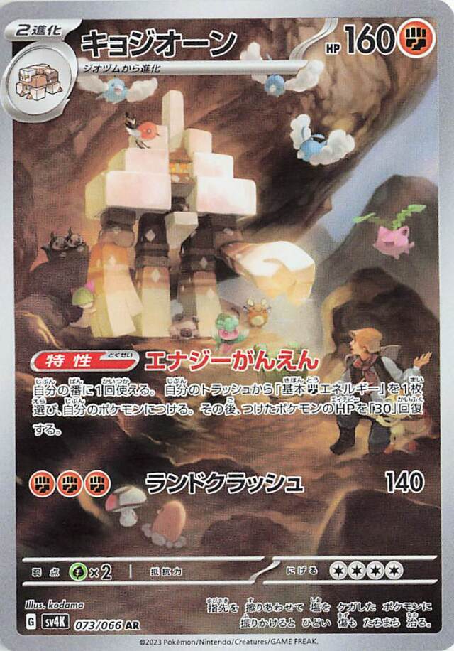 キョジオーン【AR】｛073/066｝［SV4K］