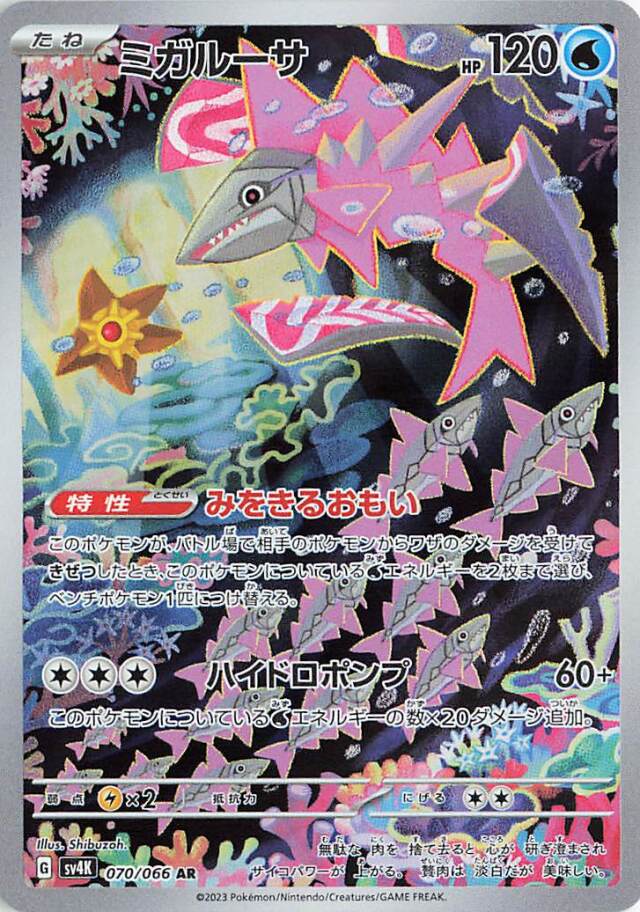 ミガルーサ【AR】｛070/066｝［SV4K］