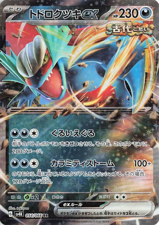 トドロクツキex【RR】｛054/066｝［SV4K］
