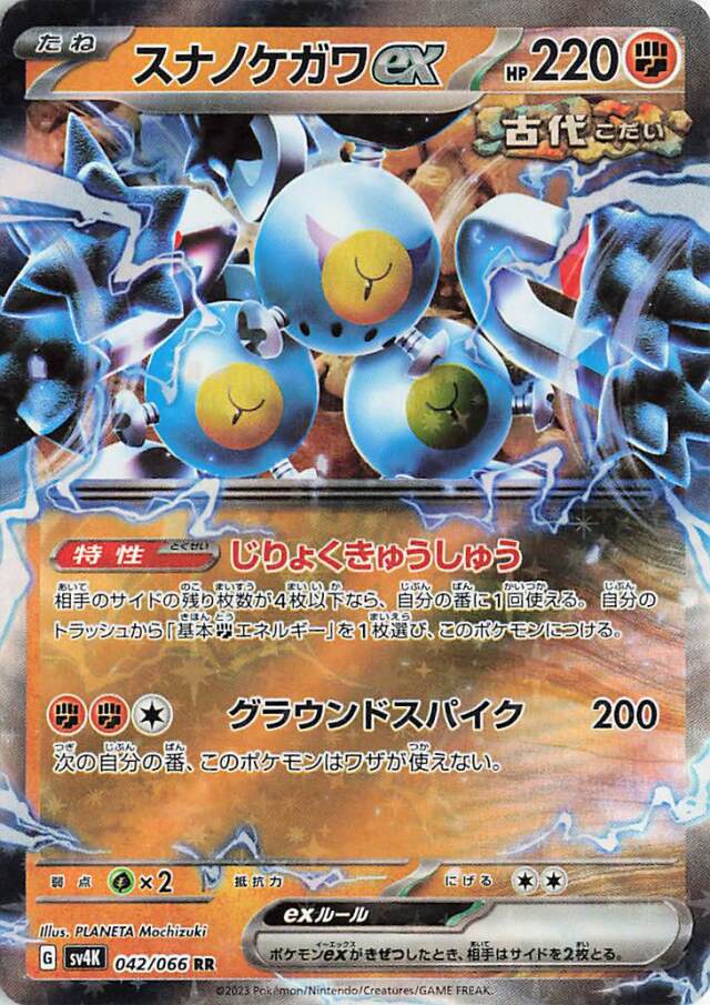 スナノケガワex【RR】｛042/066｝［SV4K］