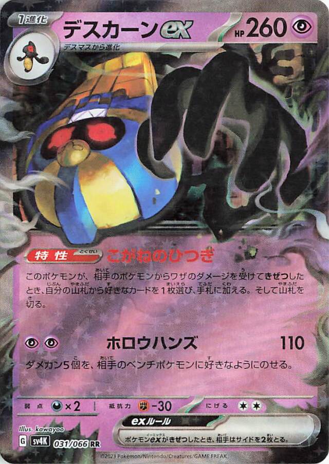 デスカーンex【RR】｛031/066｝［SV4K］