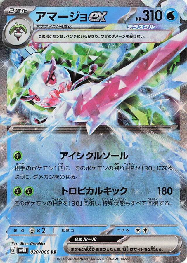 アマージョex【RR】｛020/066｝［SV4K］