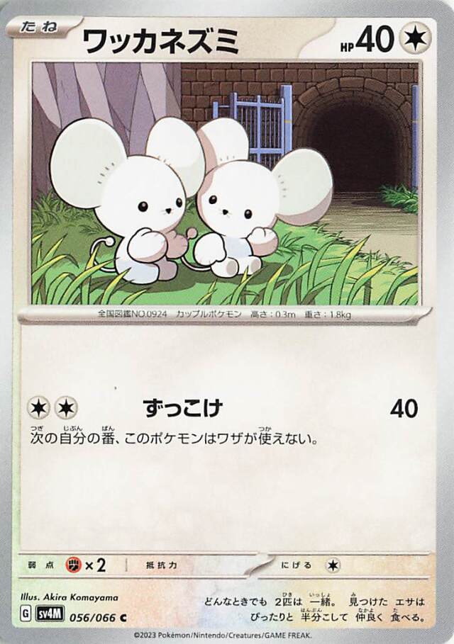 ワッカネズミ【C】｛056/066｝［SV4M］
