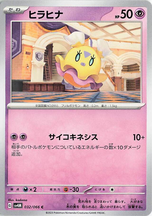 ヒラヒナ【C】｛032/066｝［SV4M］