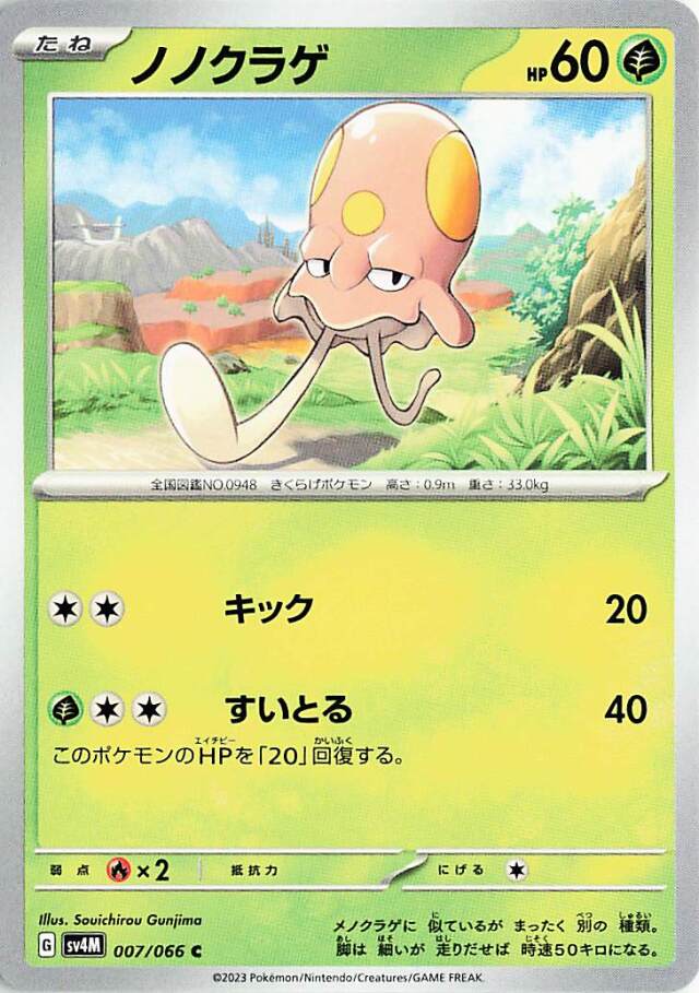ノノクラゲ【C】｛007/066｝［SV4M］