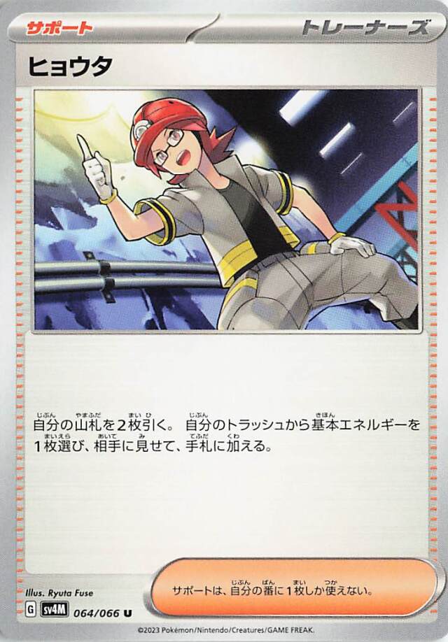 ヒョウタ【U】｛064/066｝［SV4M］
