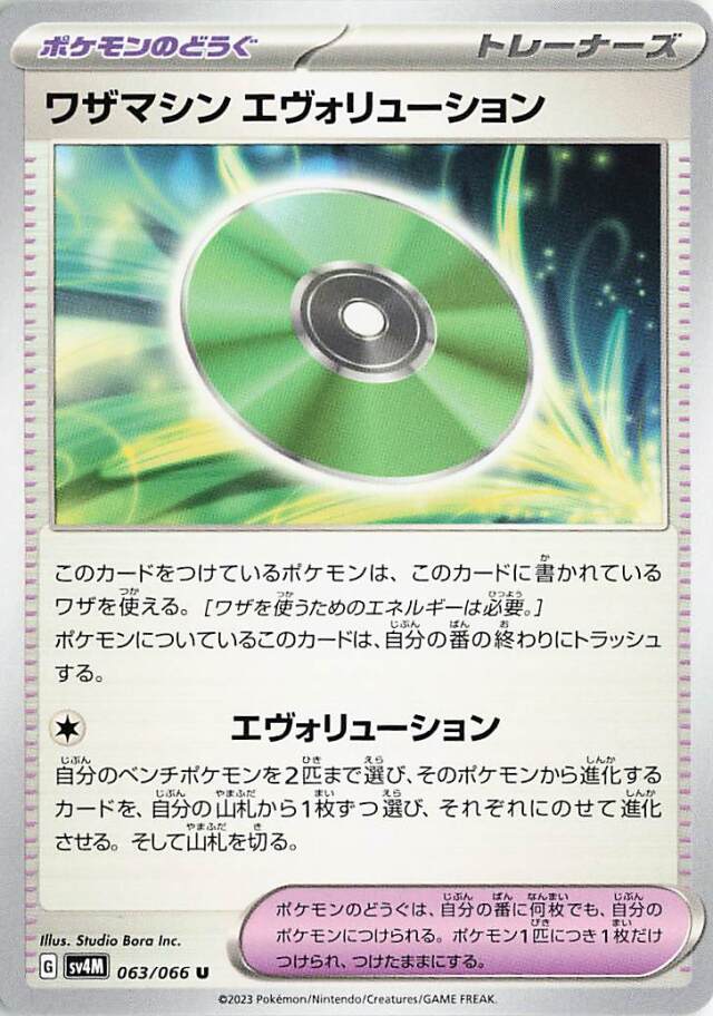 ワザマシンエヴォリューション【U】｛063/066｝［SV4M］