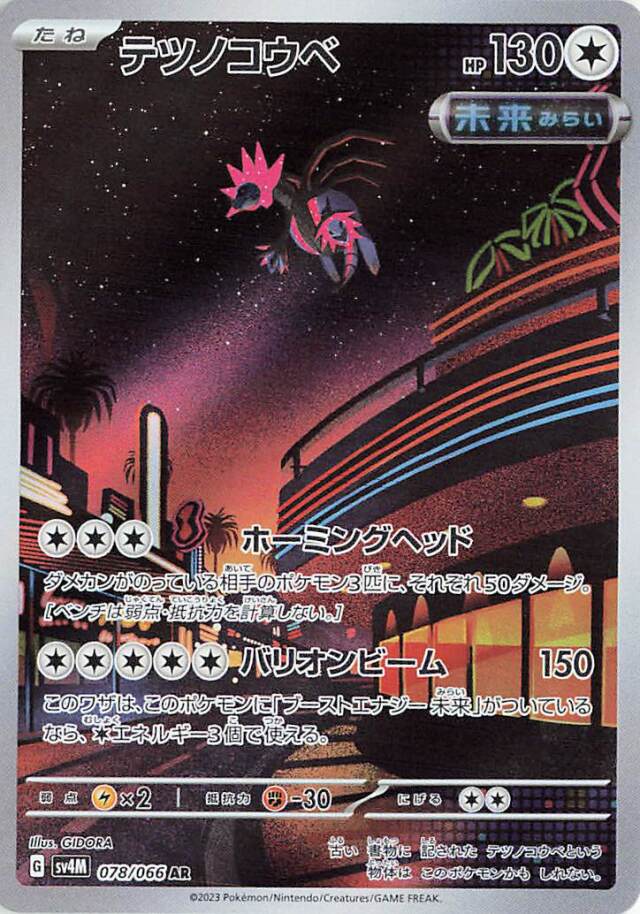 テツノコウベ【AR】｛078/066｝［SV4M］