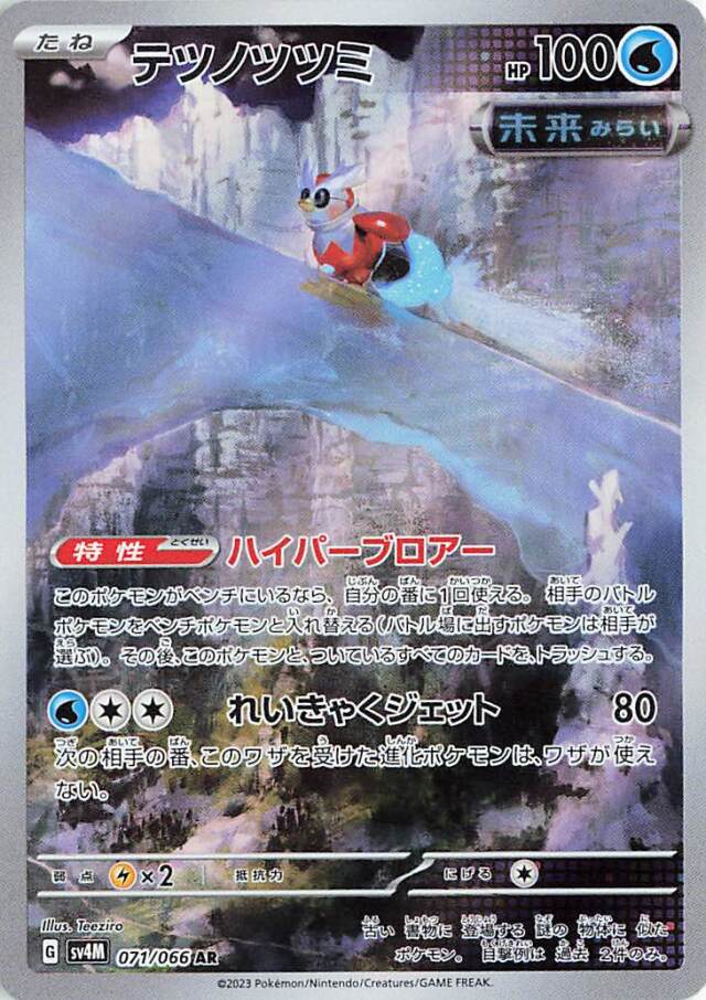 テツノツツミ【AR】｛071/066｝［SV4M］