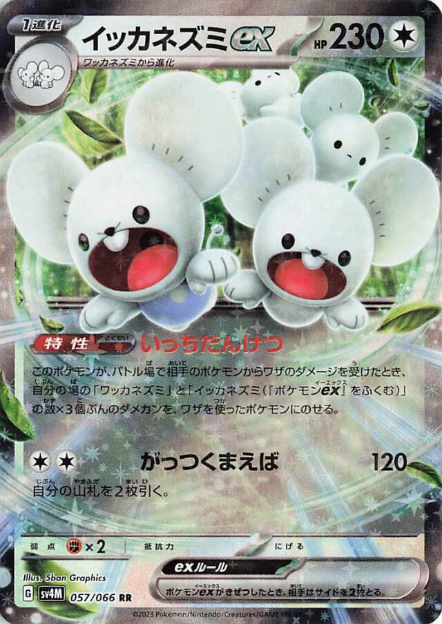 イッカネズミex【RR】｛057/066｝［SV4M］