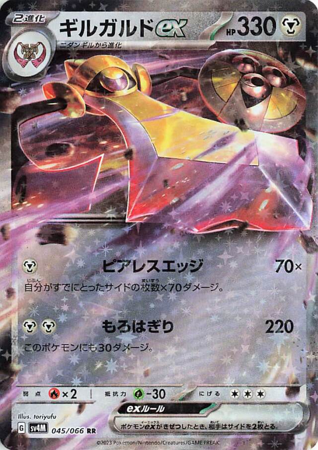 ギルガルドex【RR】｛045/066｝［SV4M］