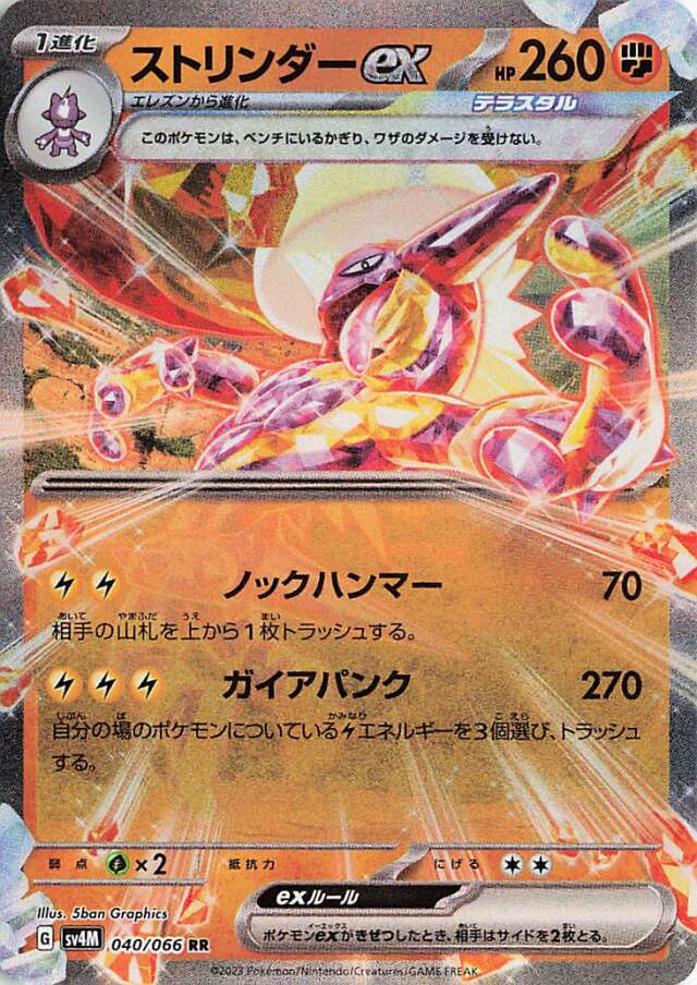 ストリンダーex【RR】｛040/066｝［SV4M］