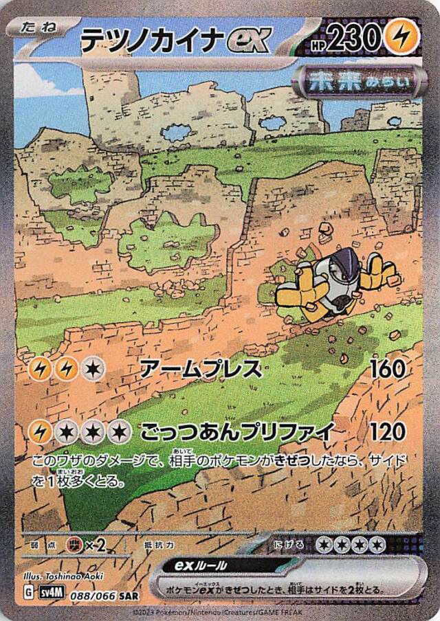 テツノカイナex【SAR】｛088/066｝［SV4M］