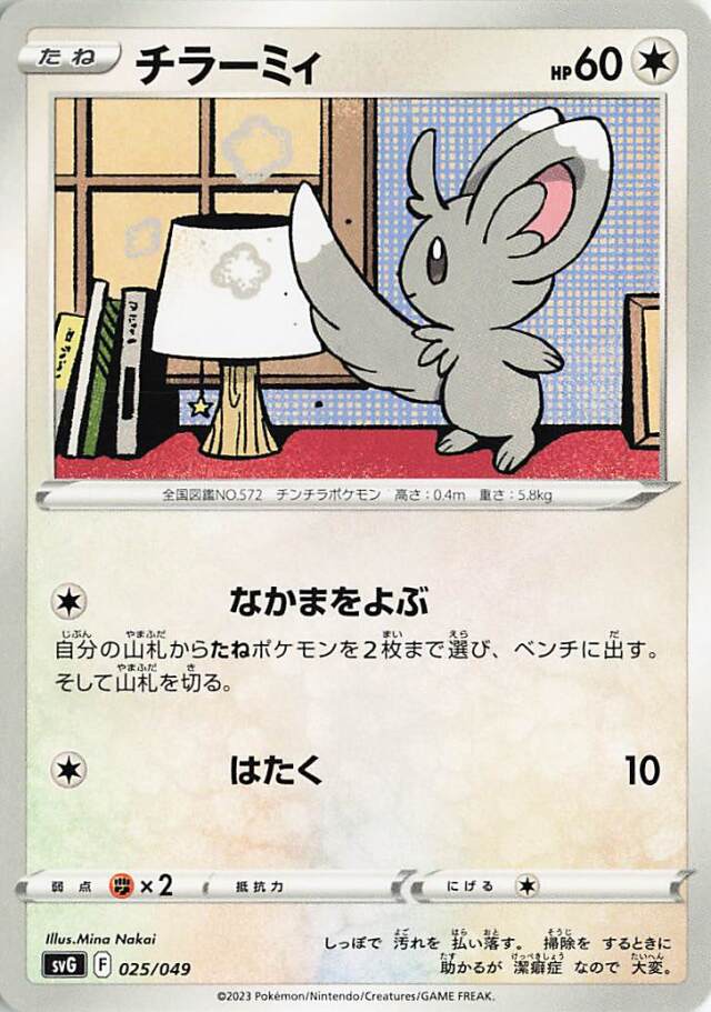 チラーミィ【-】｛025/049｝［SVG］