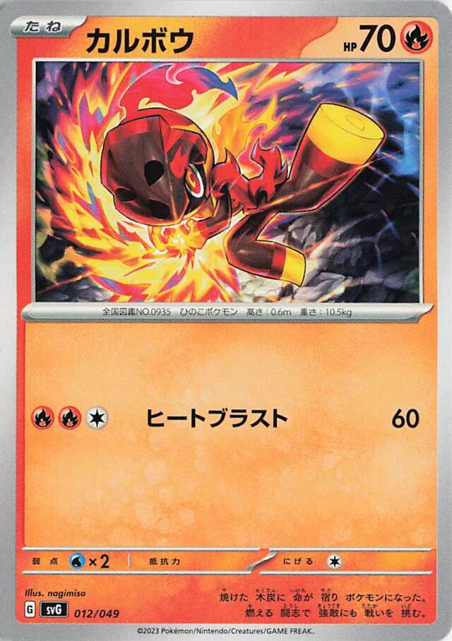 カルボウ【-】｛012/049｝［SVG］