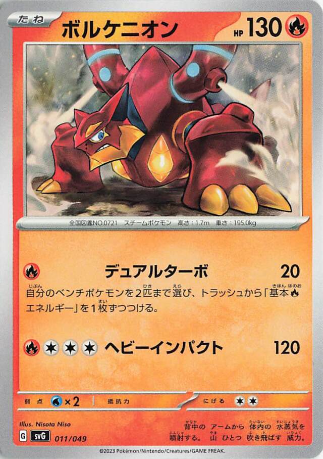 ボルケニオン【-】｛011/049｝［SVG］