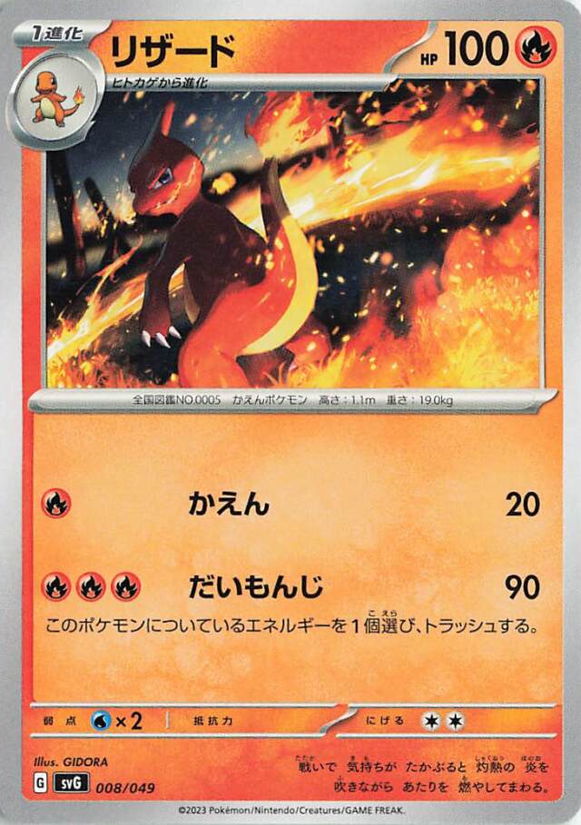 リザード【-】｛008/049｝［SVG］