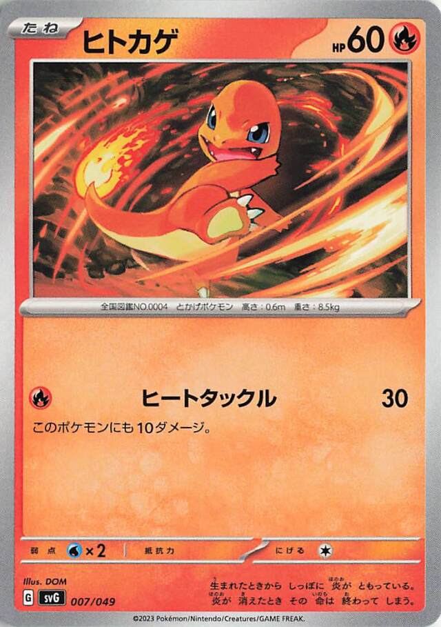 ヒトカゲ【-】｛007/049｝［SVG］