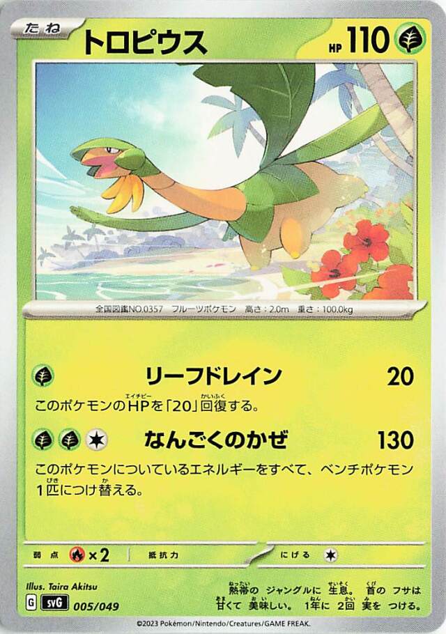 トロピウス【-】｛005/049｝［SVG］