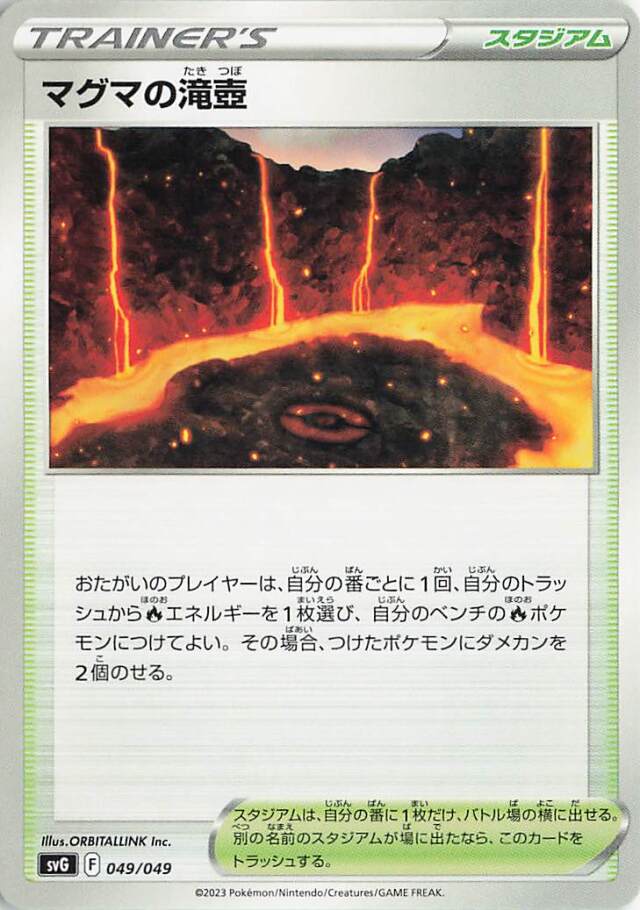 マグマの滝壺【-】｛049/049｝［SVG］