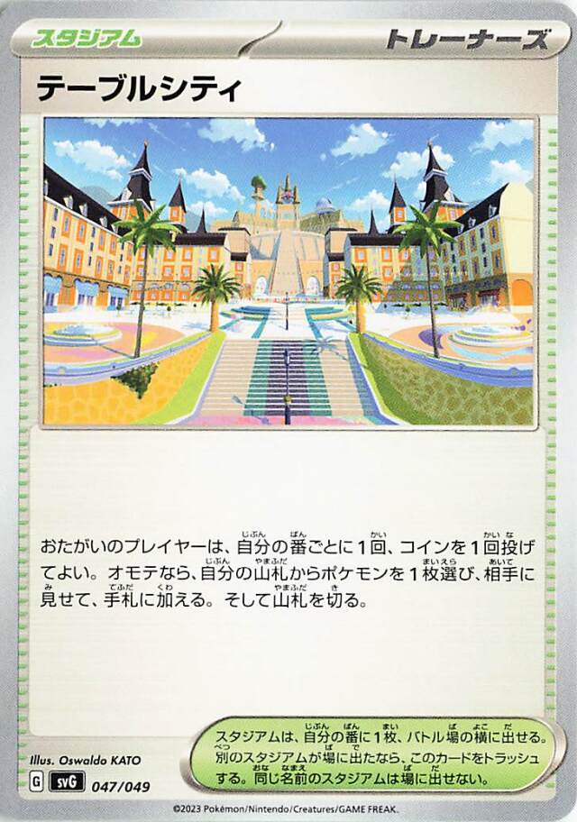 テーブルシティ【-】｛047/049｝［SVG］