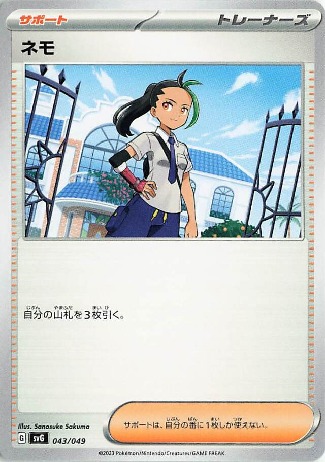 ネモ【-】｛043/049｝［SVG］