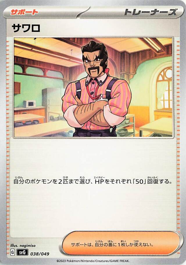 サワロ【-】｛038/049｝［SVG］