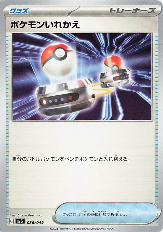 ポケモンいれかえ【-】｛036/049｝［SVG］