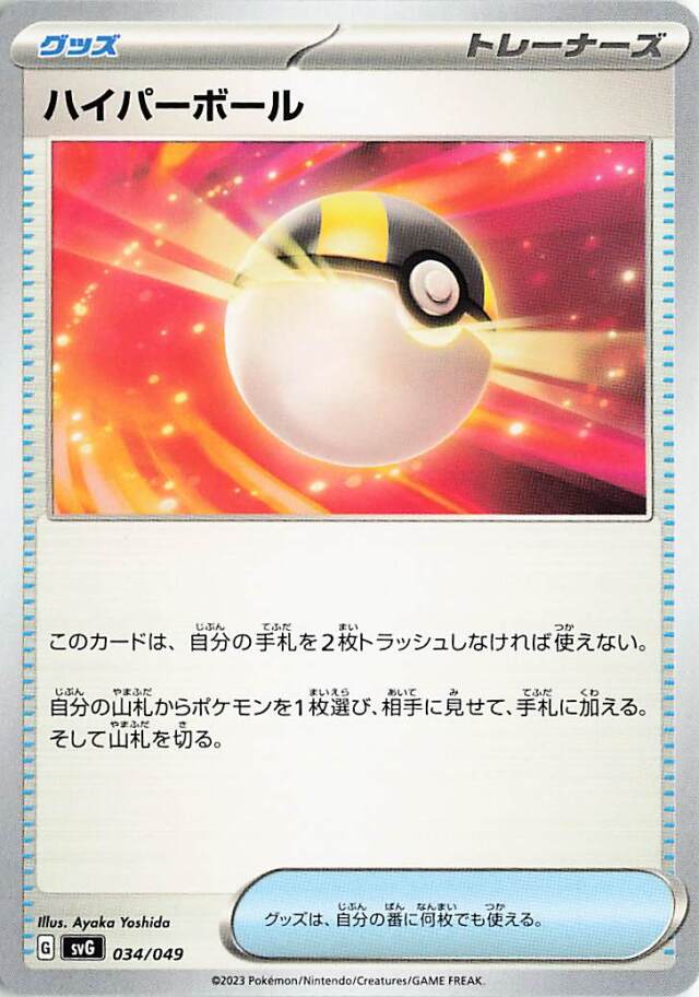 ハイパーボール【-】｛034/049｝［SVG］