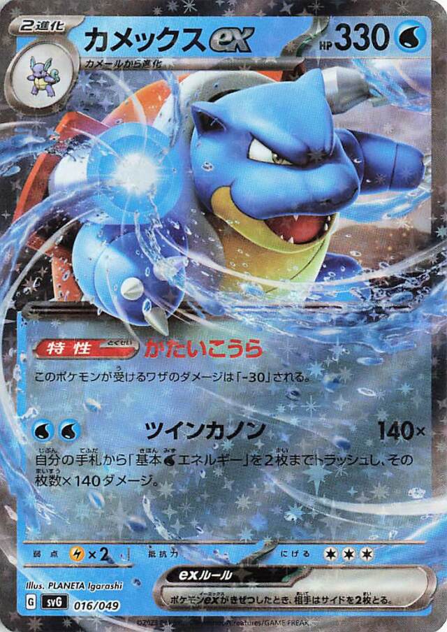 カメックスex【-】｛016/049｝［SVG］