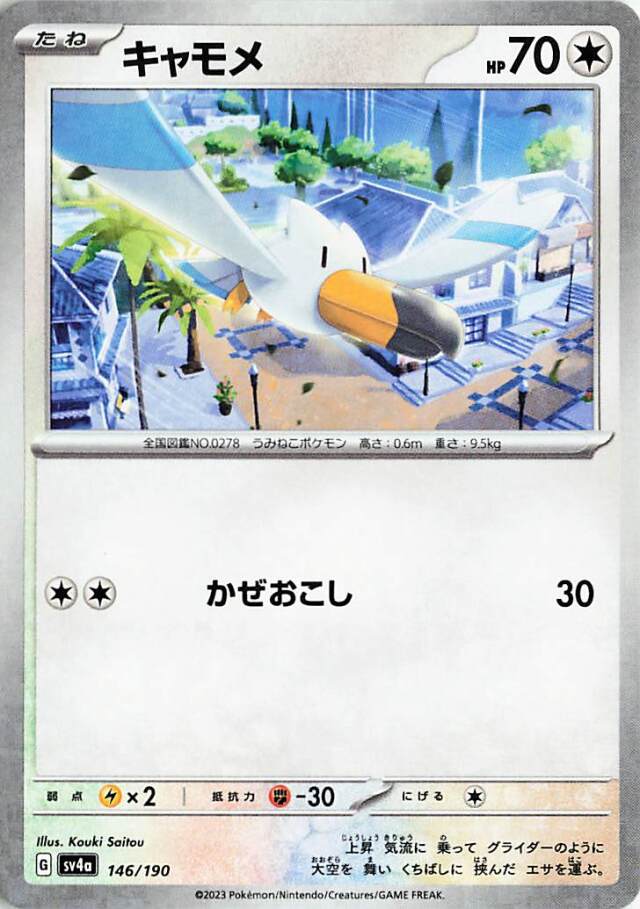 キャモメ（ミラー）【-】｛146/190｝［SV4a］