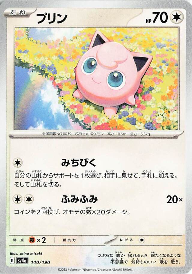 プリン【-】｛140/190｝［SV4a］