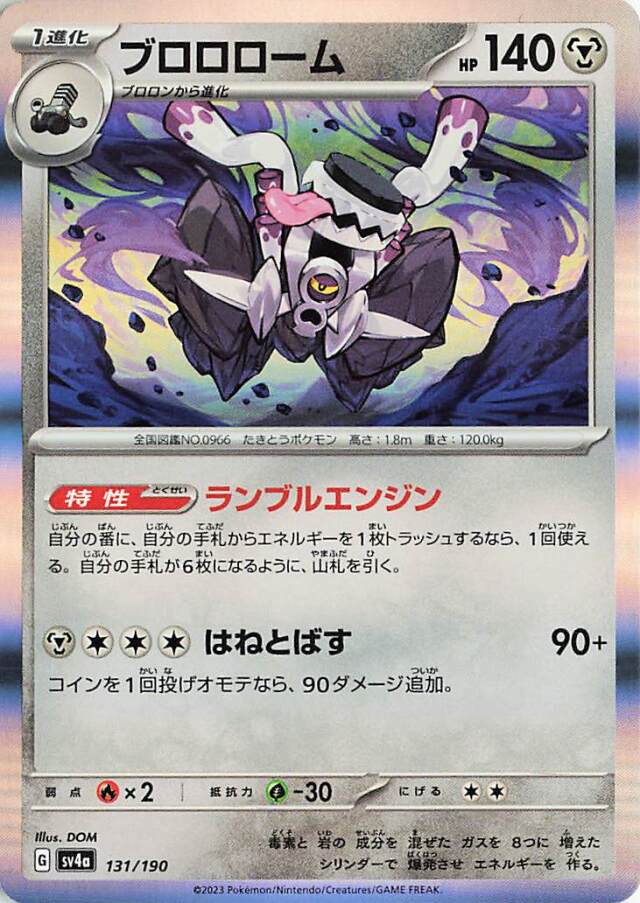 ブロロローム【-】｛131/190｝［SV4a］