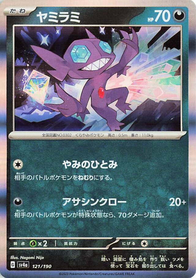 ヤミラミ【-】｛121/190｝［SV4a］