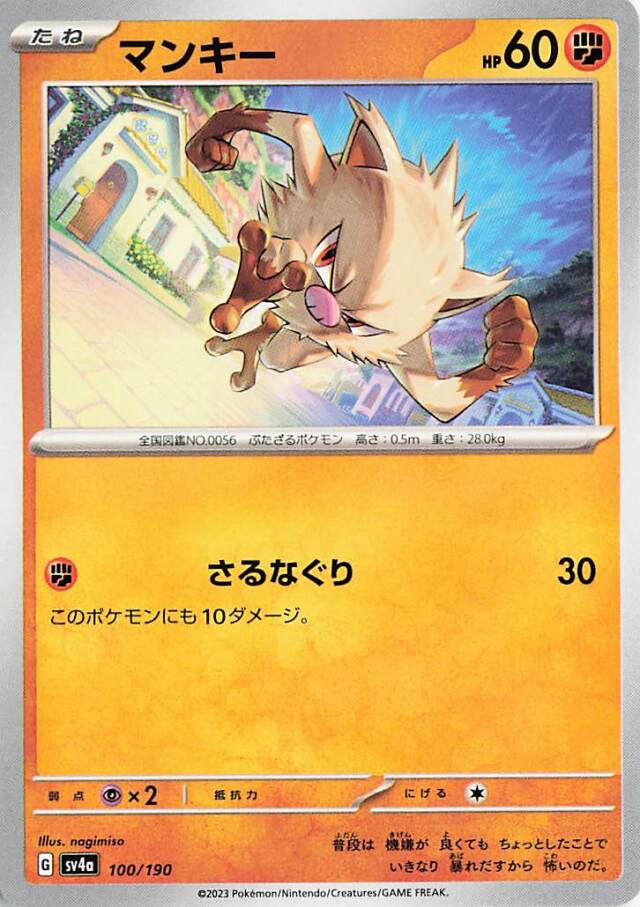 マンキー【-】｛100/190｝［SV4a］