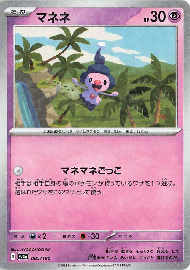マネネ（ミラー）【-】｛085/190｝［SV4a］