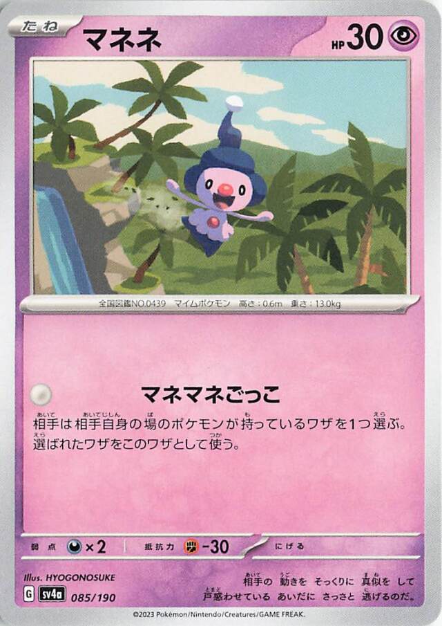 マネネ【-】｛085/190｝［SV4a］