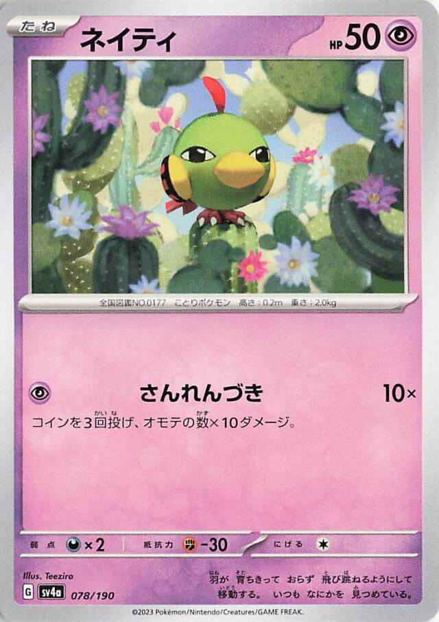 ネイティ【-】｛078/190｝［SV4a］