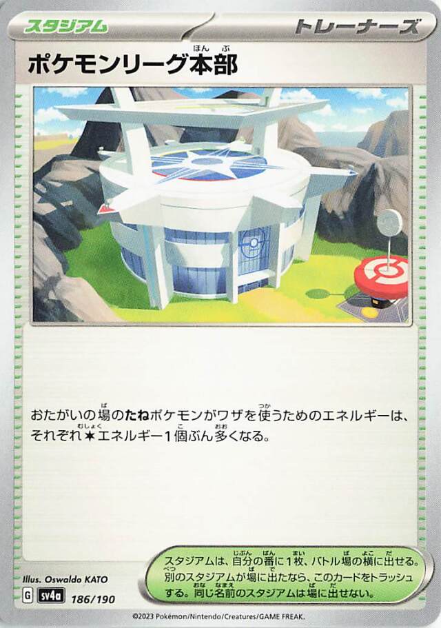 ポケモンリーグ本部【-】｛186/190｝［SV4a］