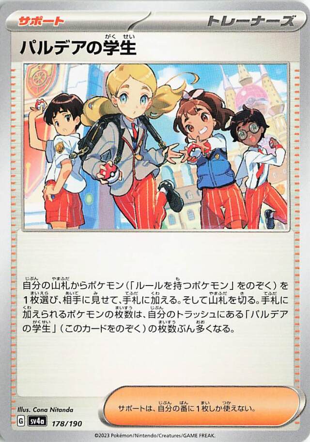 パルデアの学生【-】｛178/190｝［SV4a］