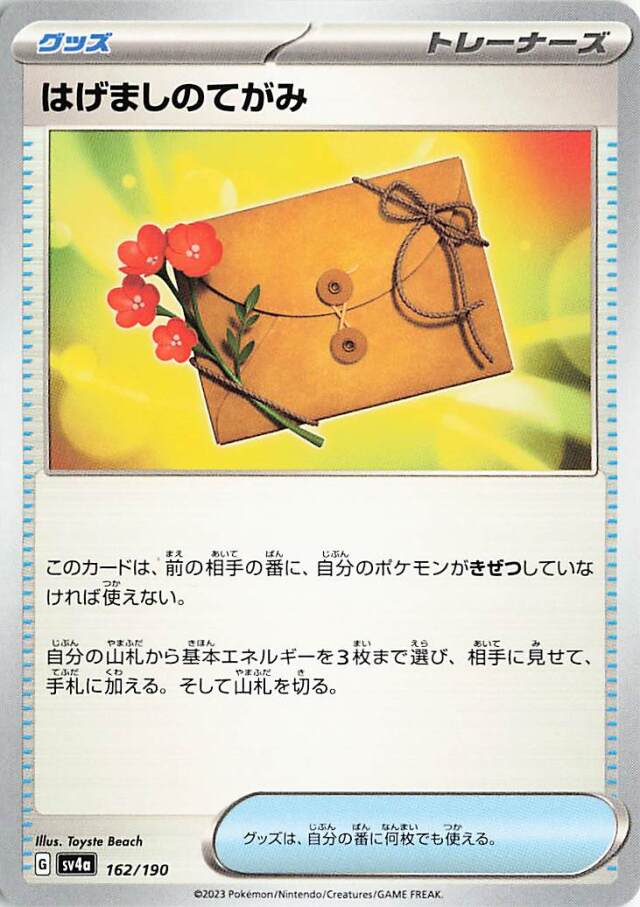 はげましのてがみ【-】｛162/190｝［SV4a］