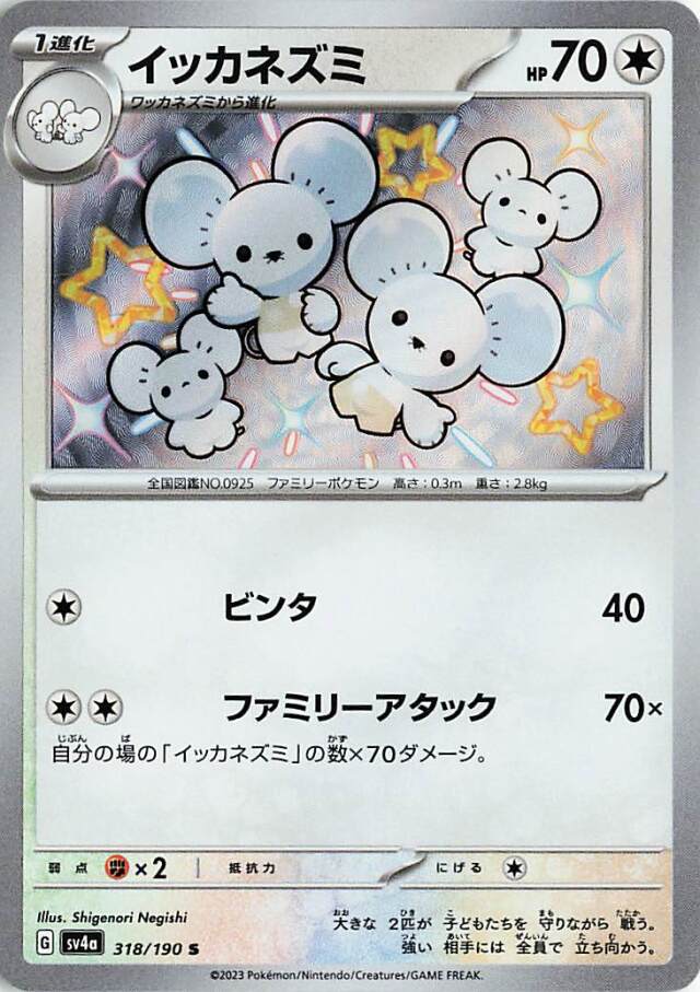 イッカネズミ【S】｛318/190｝［SV4a］