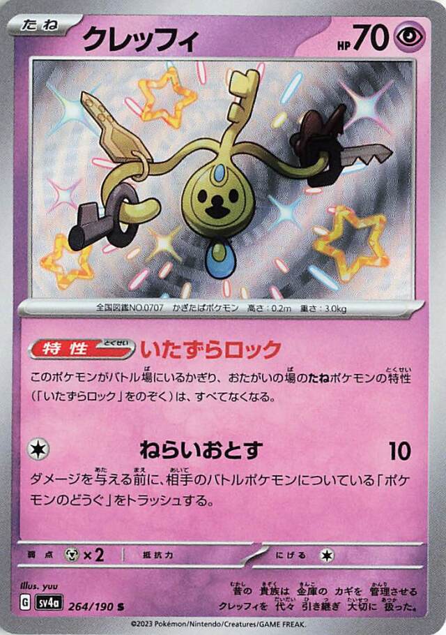 クレッフィ【S】｛264/190｝［SV4a］