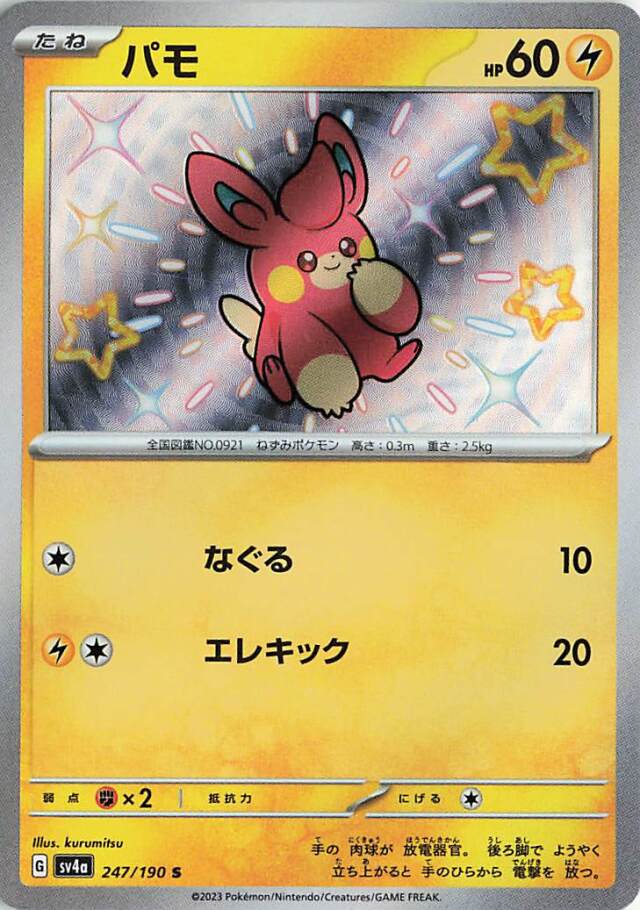 パモ【S】｛247/190｝［SV4a］