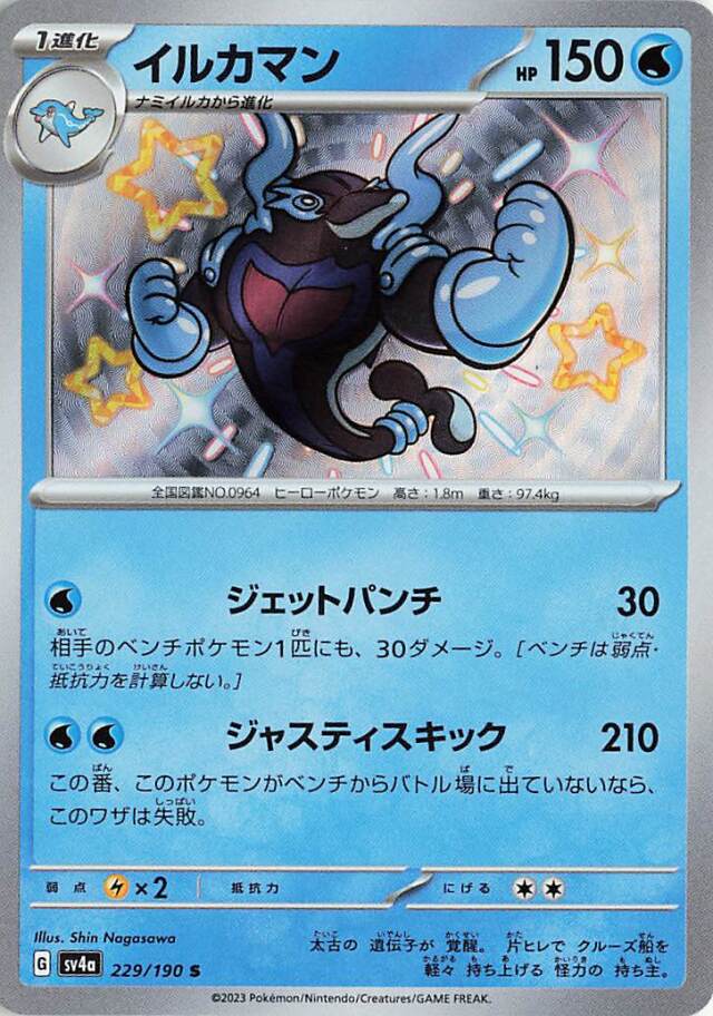 イルカマン【S】｛229/190｝［SV4a］