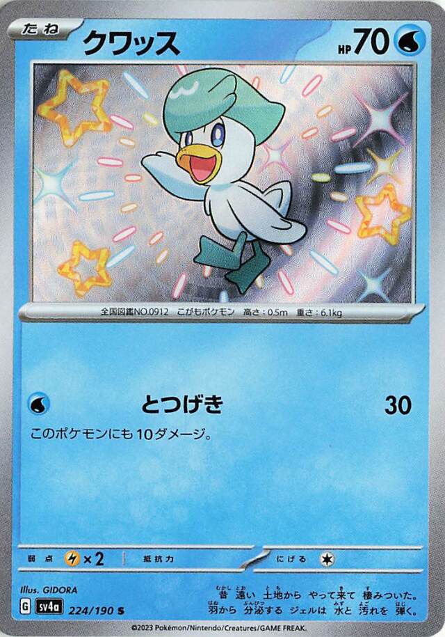 クワッス【S】｛224/190｝［SV4a］