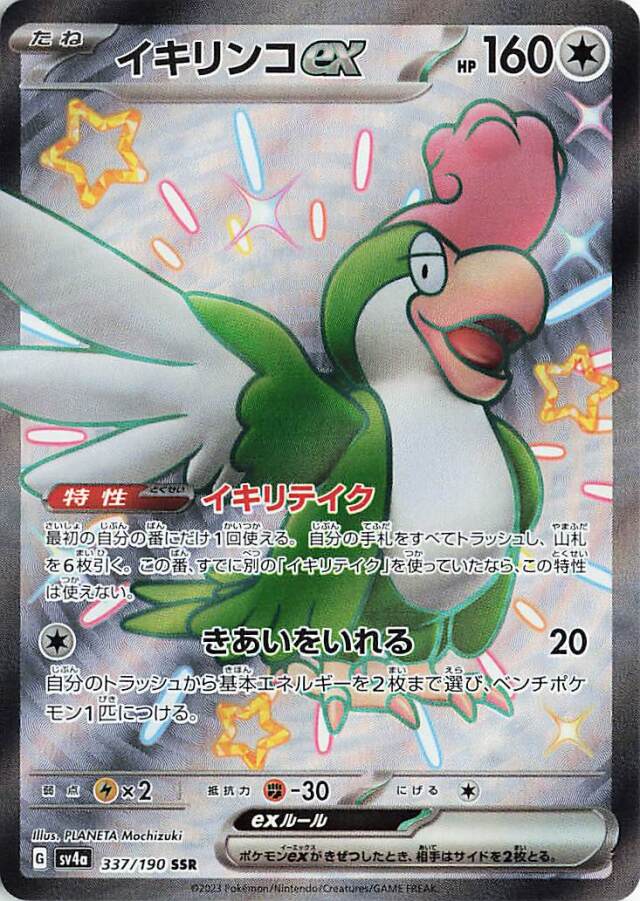 イキリンコex【SSR】｛337/190｝［SV4a］