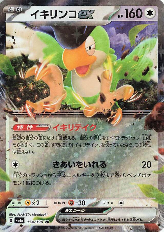 イキリンコex【RR】｛154/190｝［SV4a］