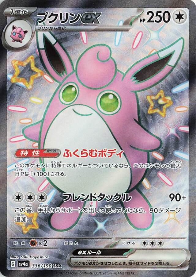 プクリンex【SSR】｛336/190｝［SV4a］